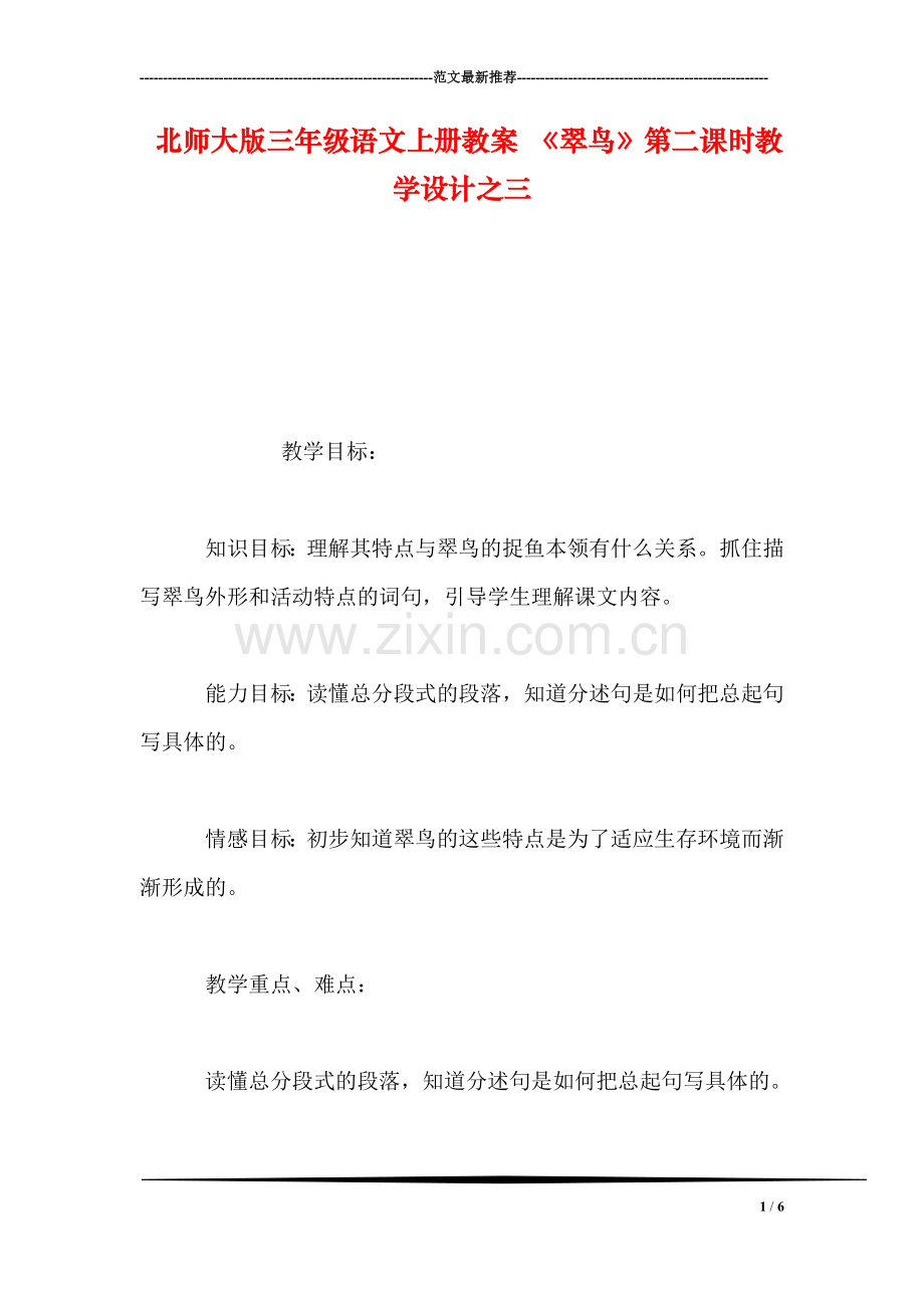 北师大版三年级语文上册教案-《翠鸟》第二课时教学设计之三.doc_第1页