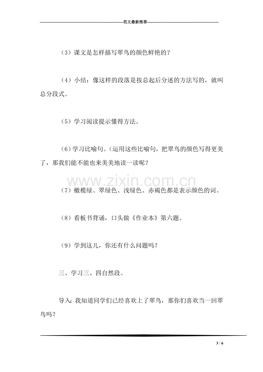 北师大版三年级语文上册教案-《翠鸟》第二课时教学设计之三.doc_第3页