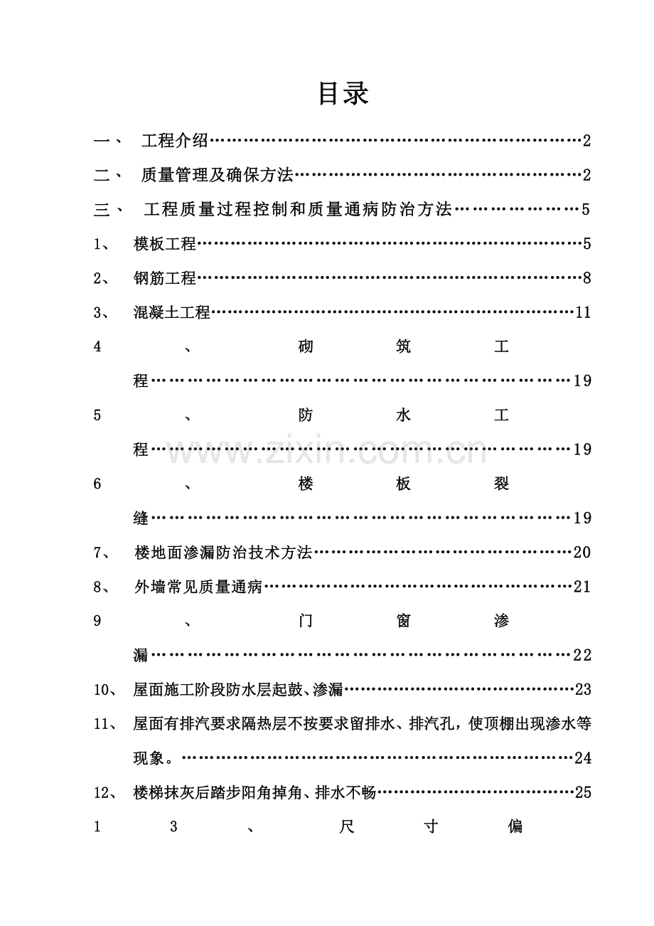 建筑工程质量通病防治措施模板样本.doc_第1页