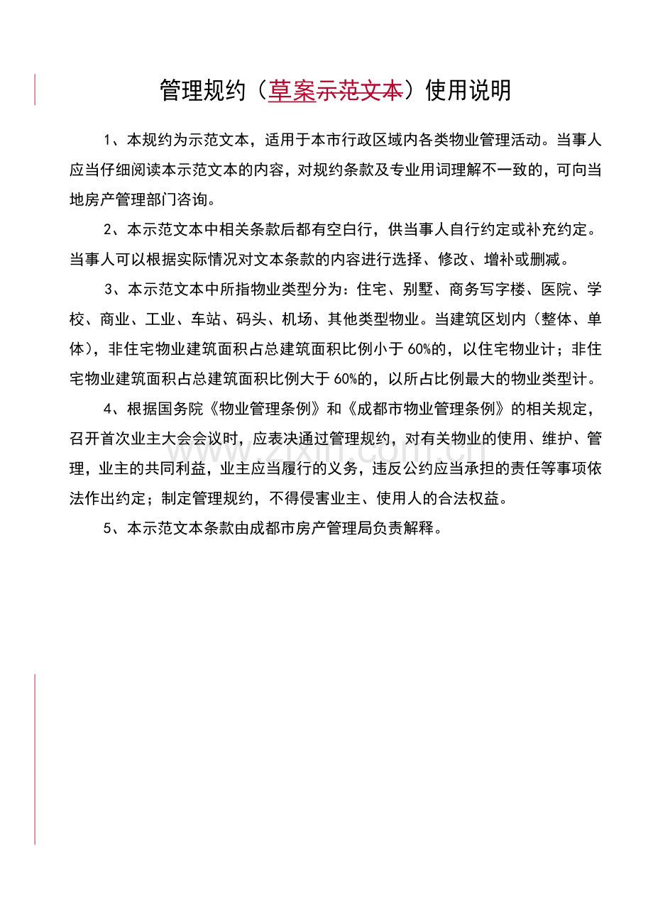 管理规约草案.doc_第2页