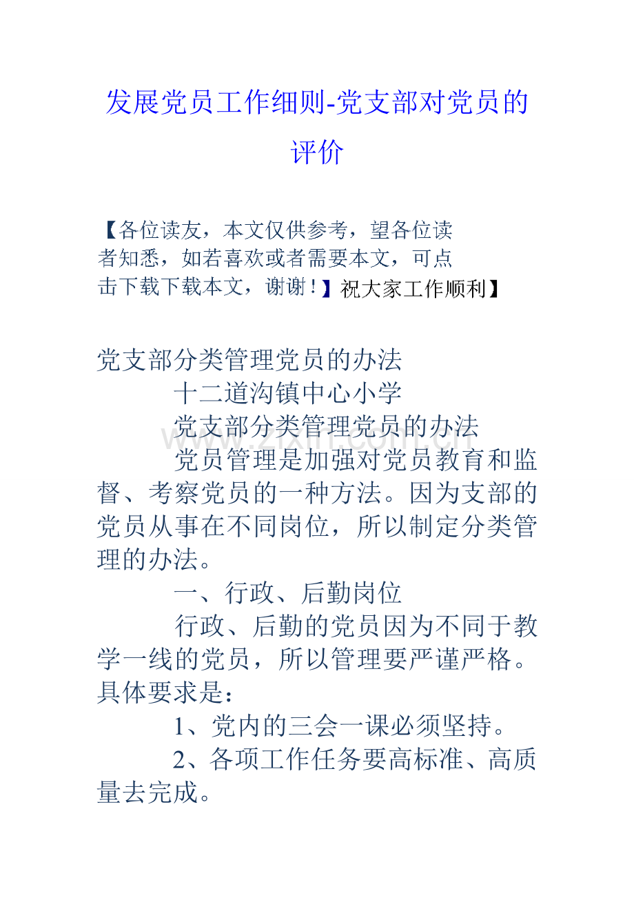 发展党员工作细则党支部对党员的评价.doc_第1页