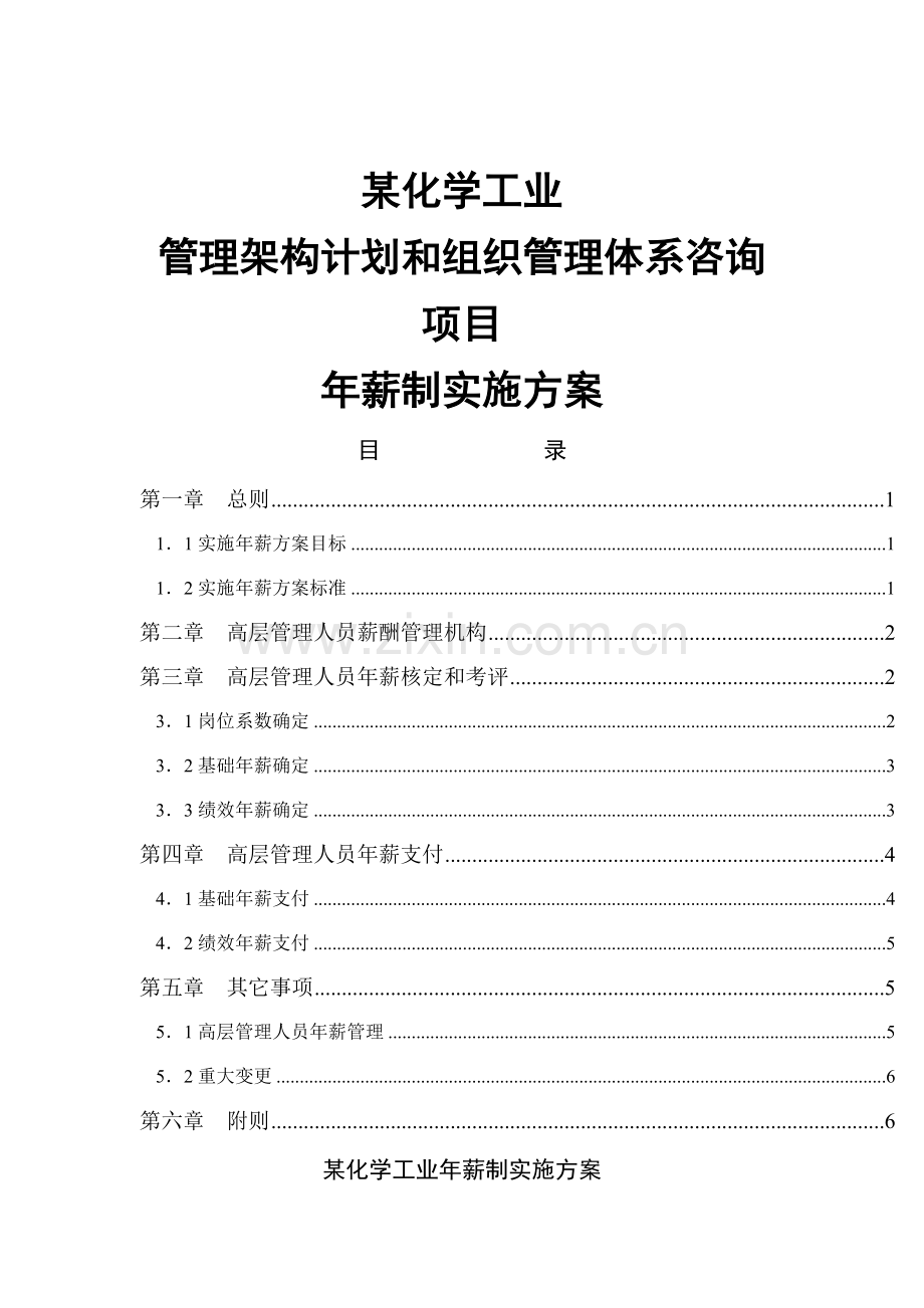 化工高管年薪制实施方案样本.doc_第1页