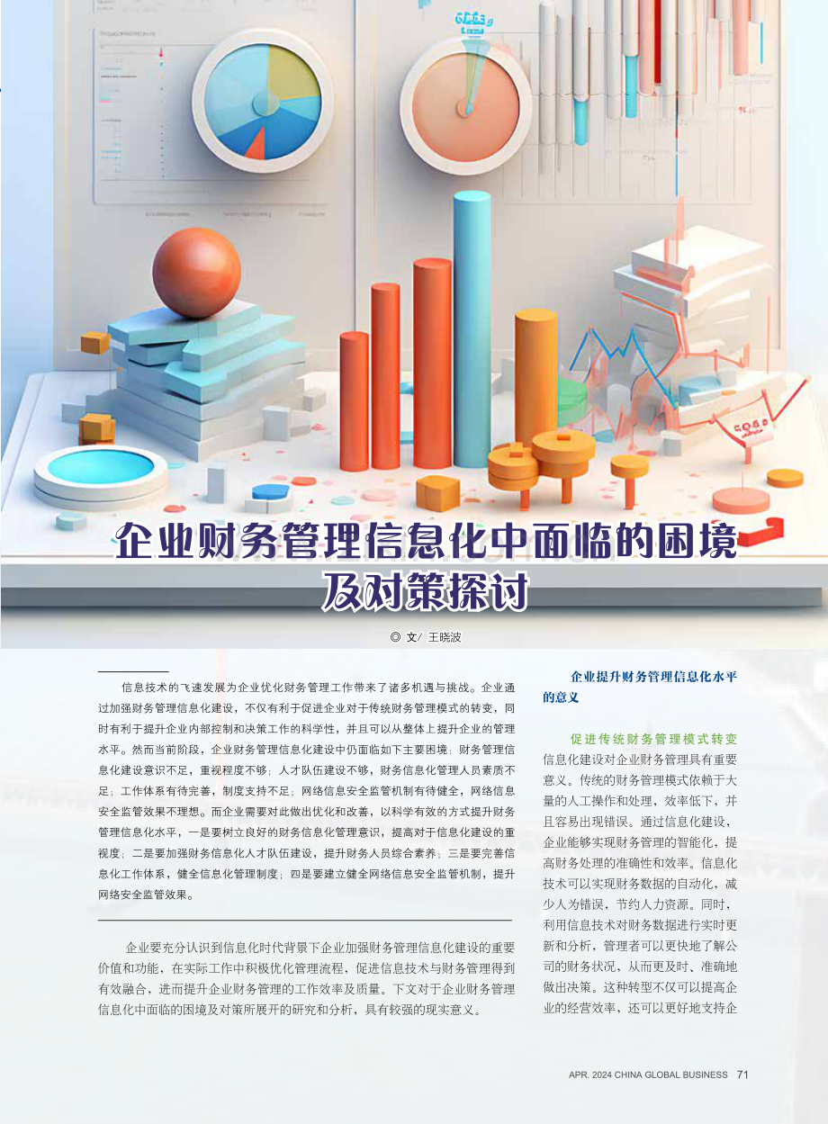 企业财务管理信息化中面临的困境及对策探讨.pdf_第1页