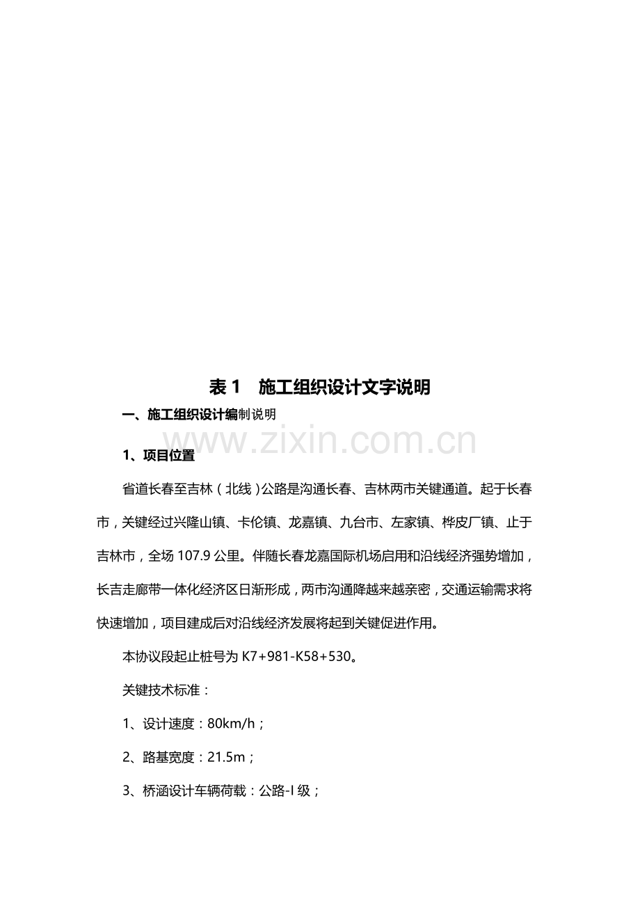 公路工程施工组织设计文字说明样本.doc_第1页