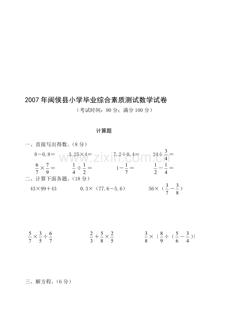 年闽侯县小学毕业综合素质测试数学试卷--资料.doc_第1页