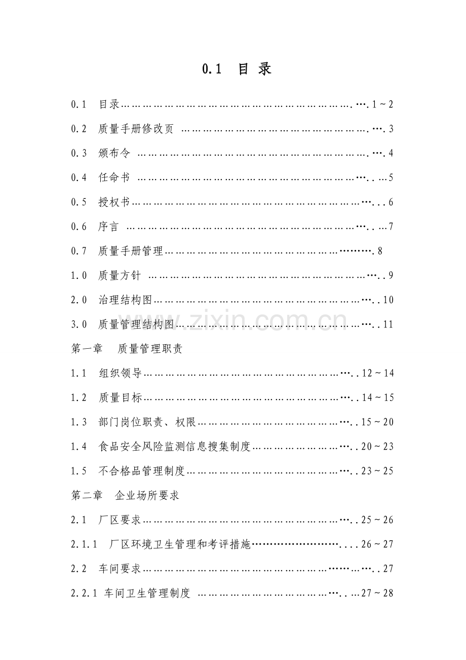 食品行业质量安全管理手册样本.doc_第2页