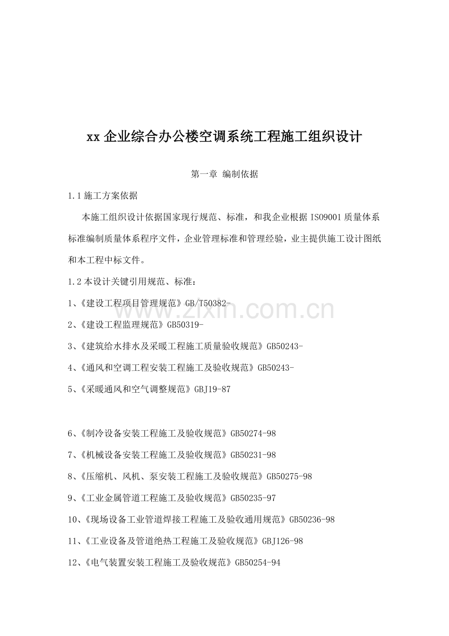 公司办公楼空调系统工程施工组织设计方案样本.doc_第1页