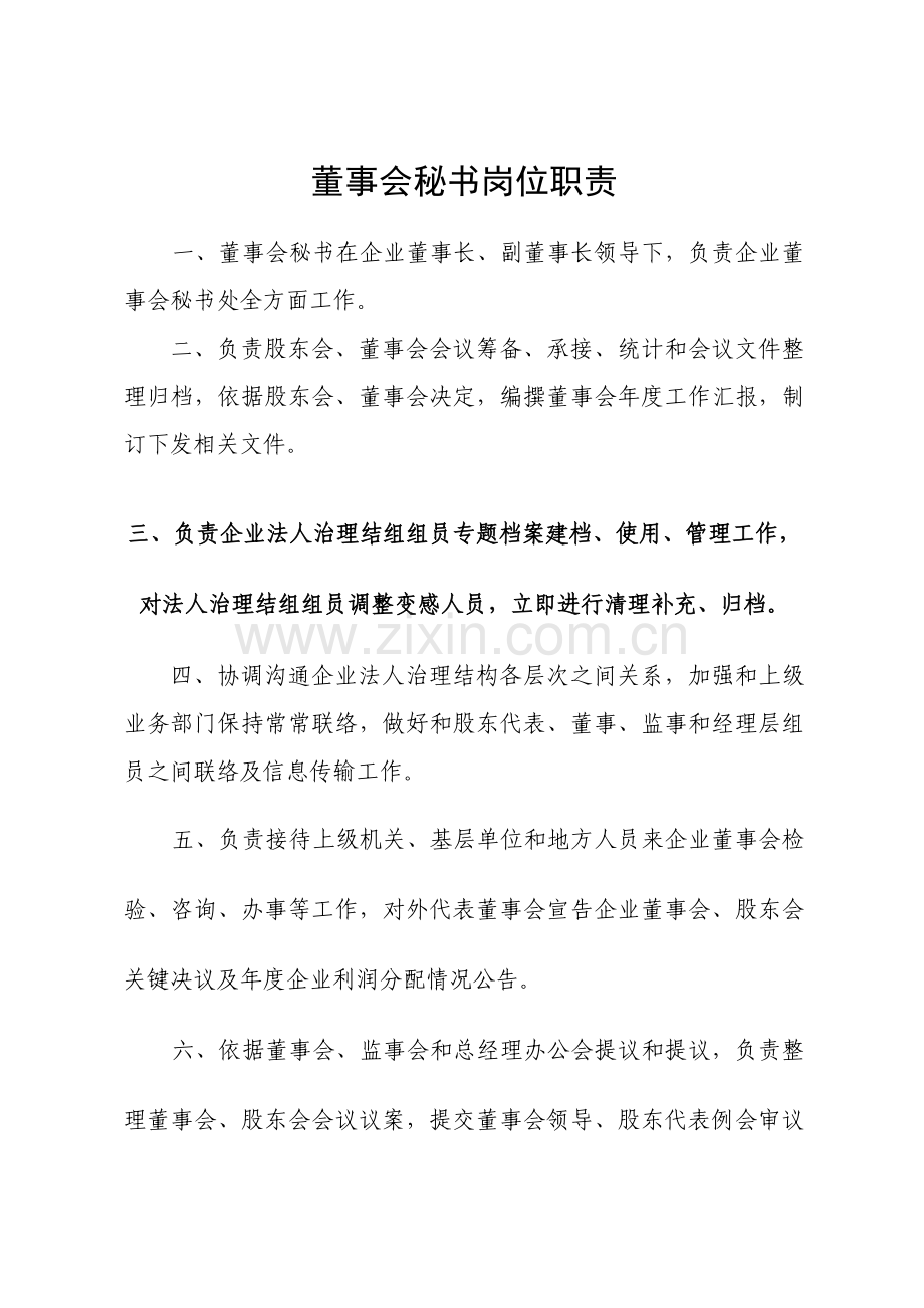 企业管理人员主要岗位职责汇编样本.doc_第1页