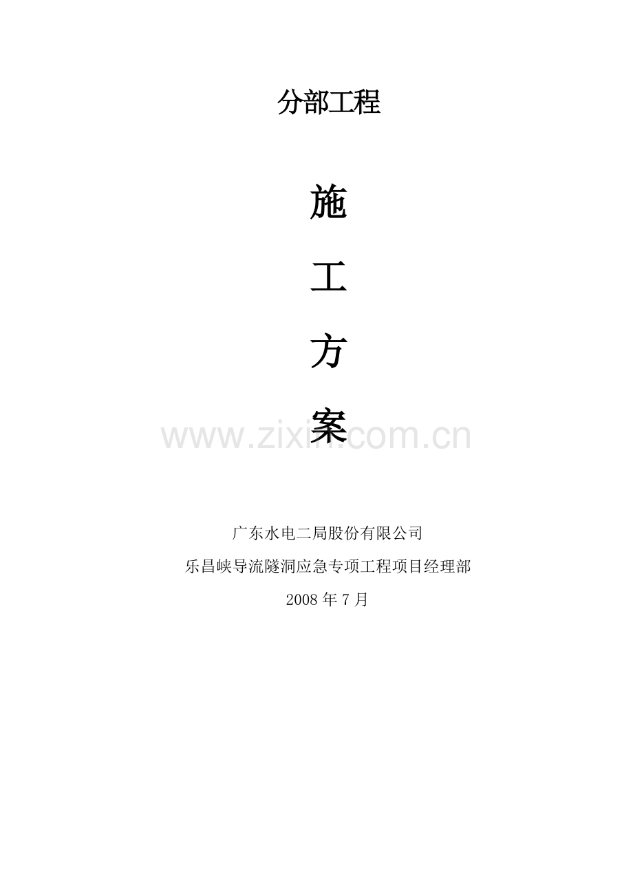 导流洞进出段明挖分部工程施工方案.doc_第2页