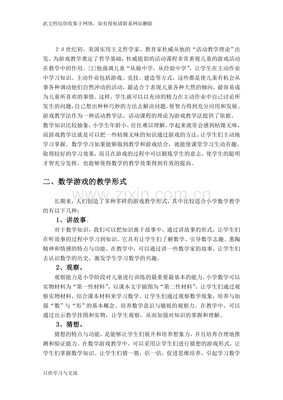 小学数学课堂中的游戏教学讲课稿.doc_第2页