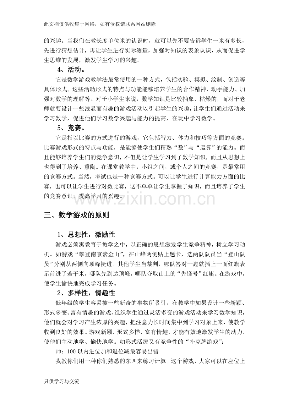 小学数学课堂中的游戏教学讲课稿.doc_第3页