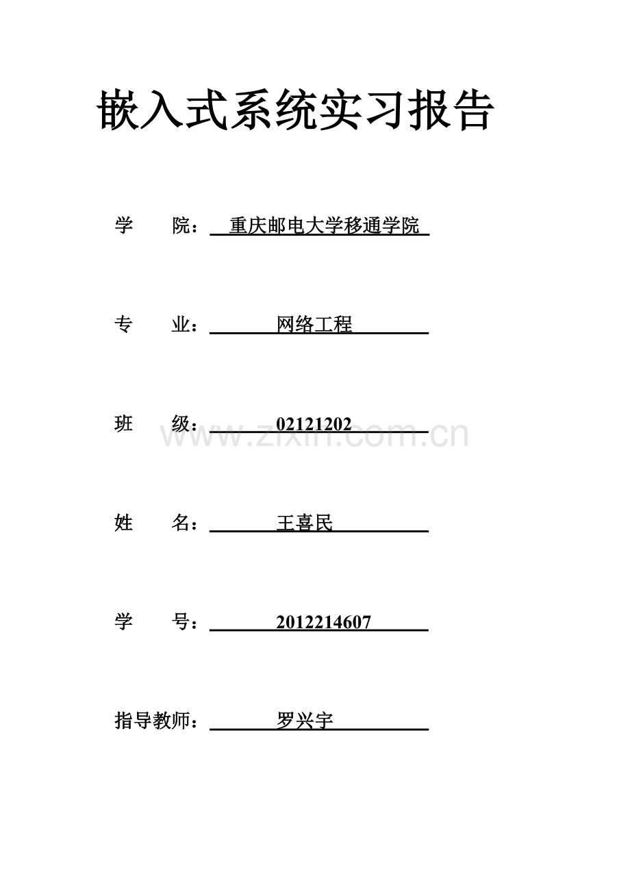 嵌入式系统设计实习报告.doc_第1页