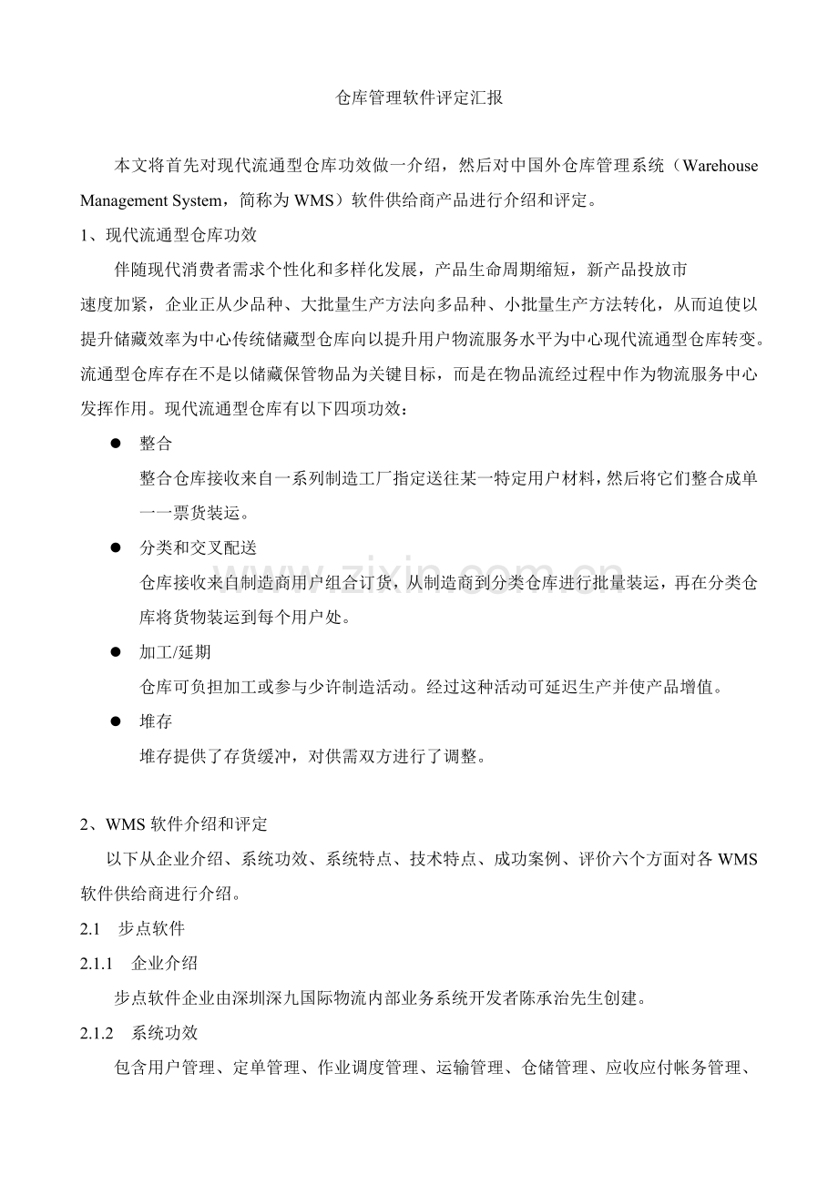 仓库管理软件评估报告样本.doc_第1页