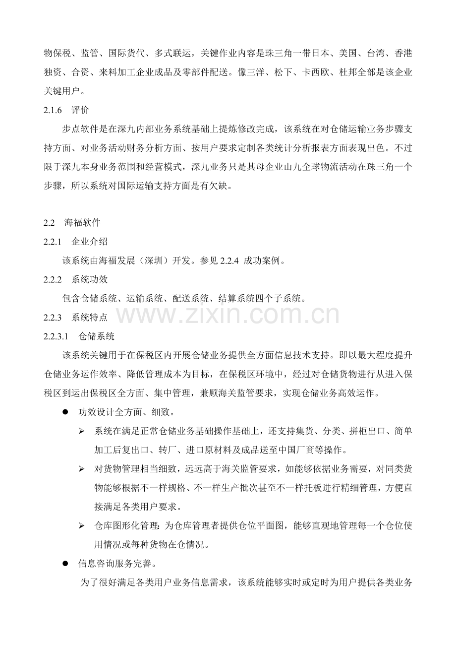 仓库管理软件评估报告样本.doc_第3页