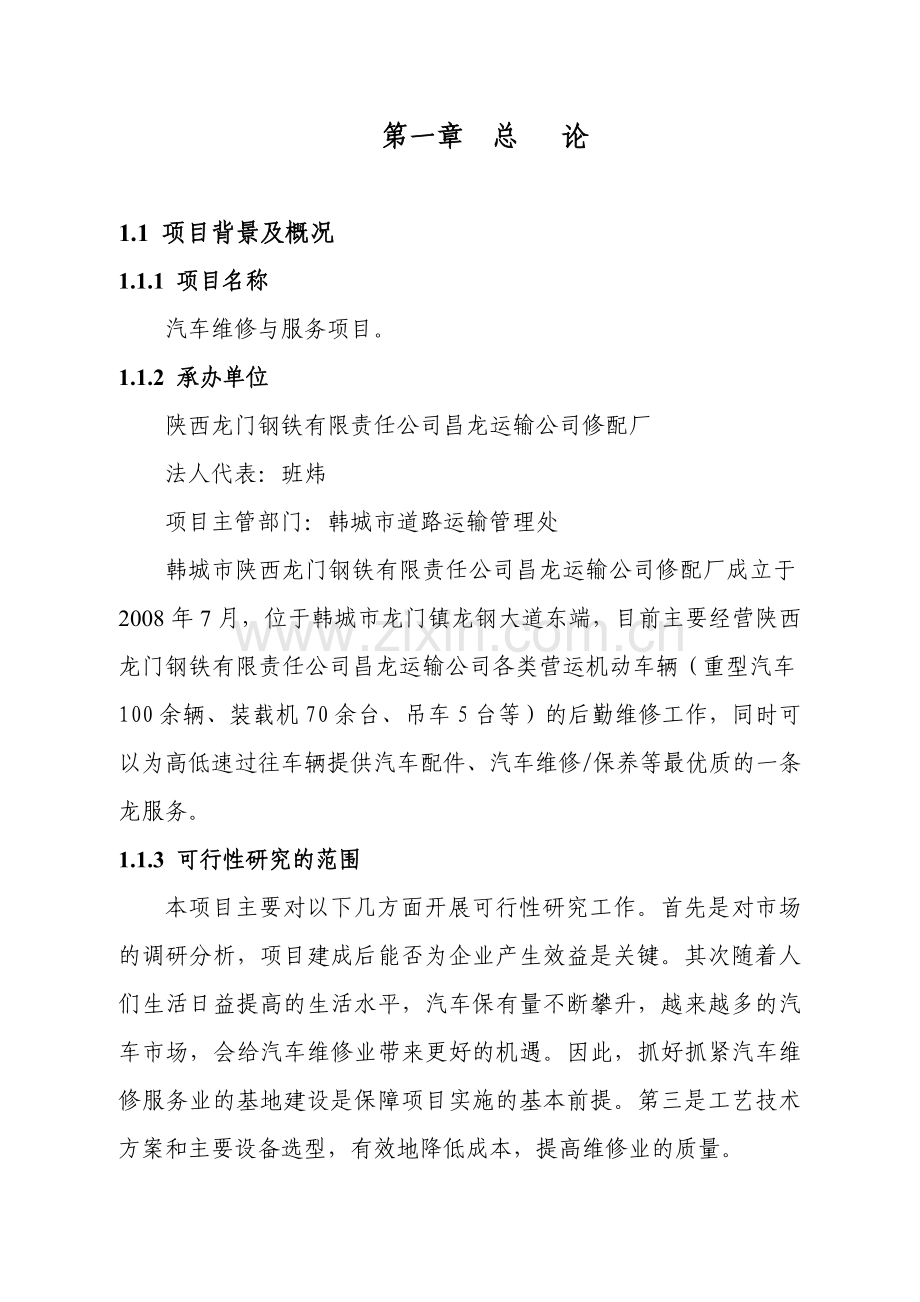 汽车修配厂可行性报告汇总.doc_第3页