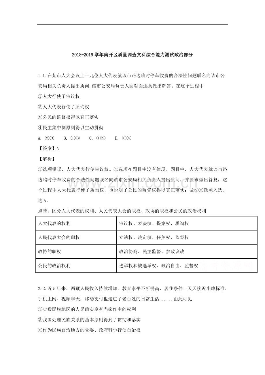 天津市南开区2018高三质量调查文综政治试题.doc_第1页