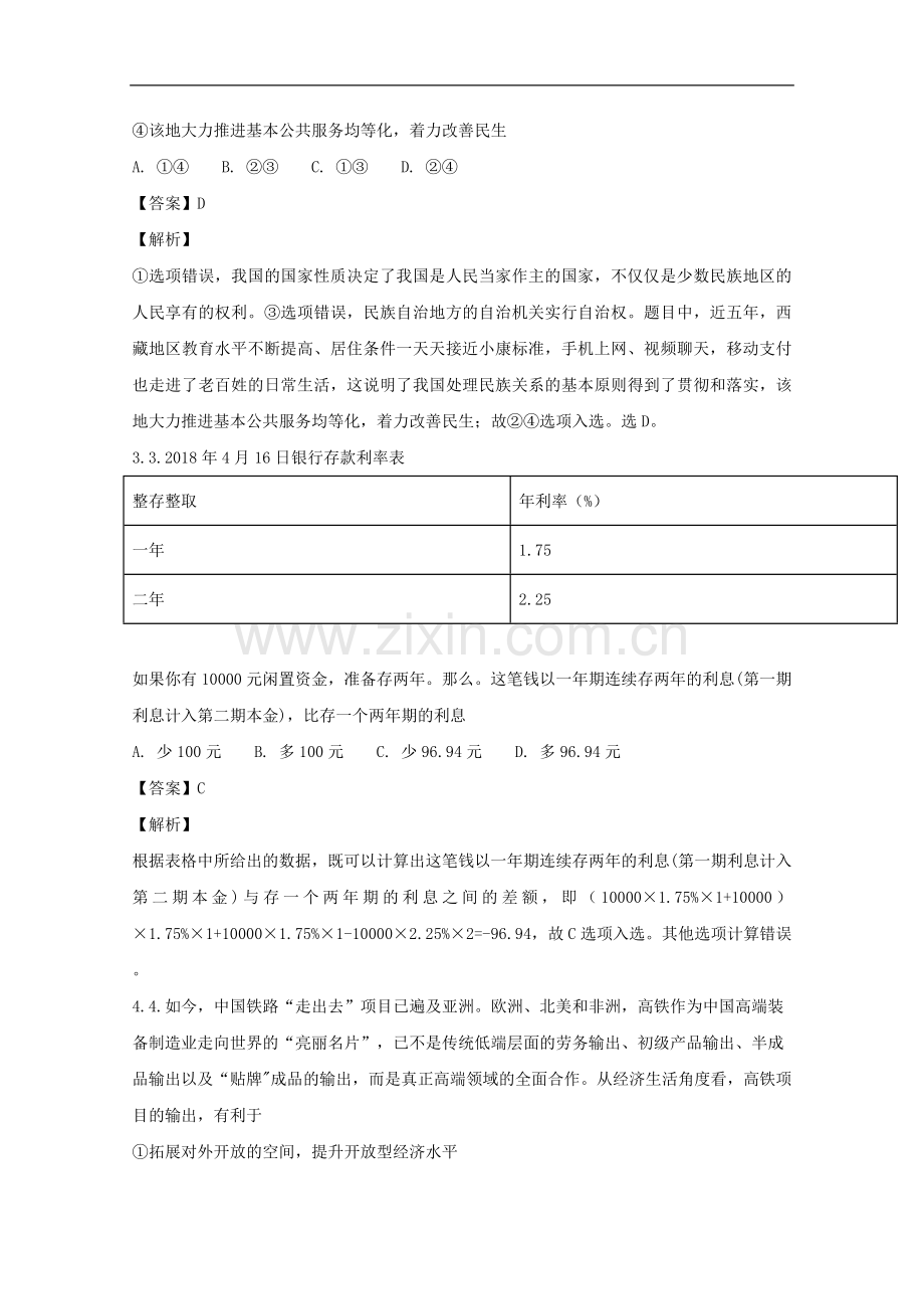 天津市南开区2018高三质量调查文综政治试题.doc_第2页