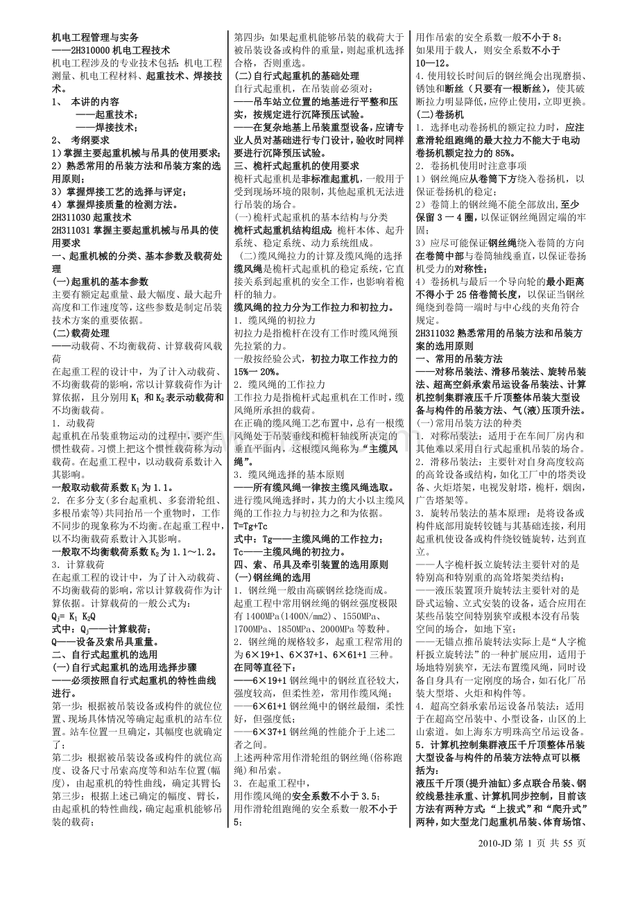 二级建造师机电实务精讲班140.doc_第1页