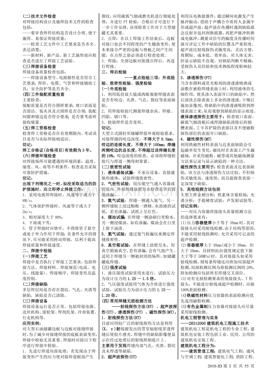 二级建造师机电实务精讲班140.doc_第3页