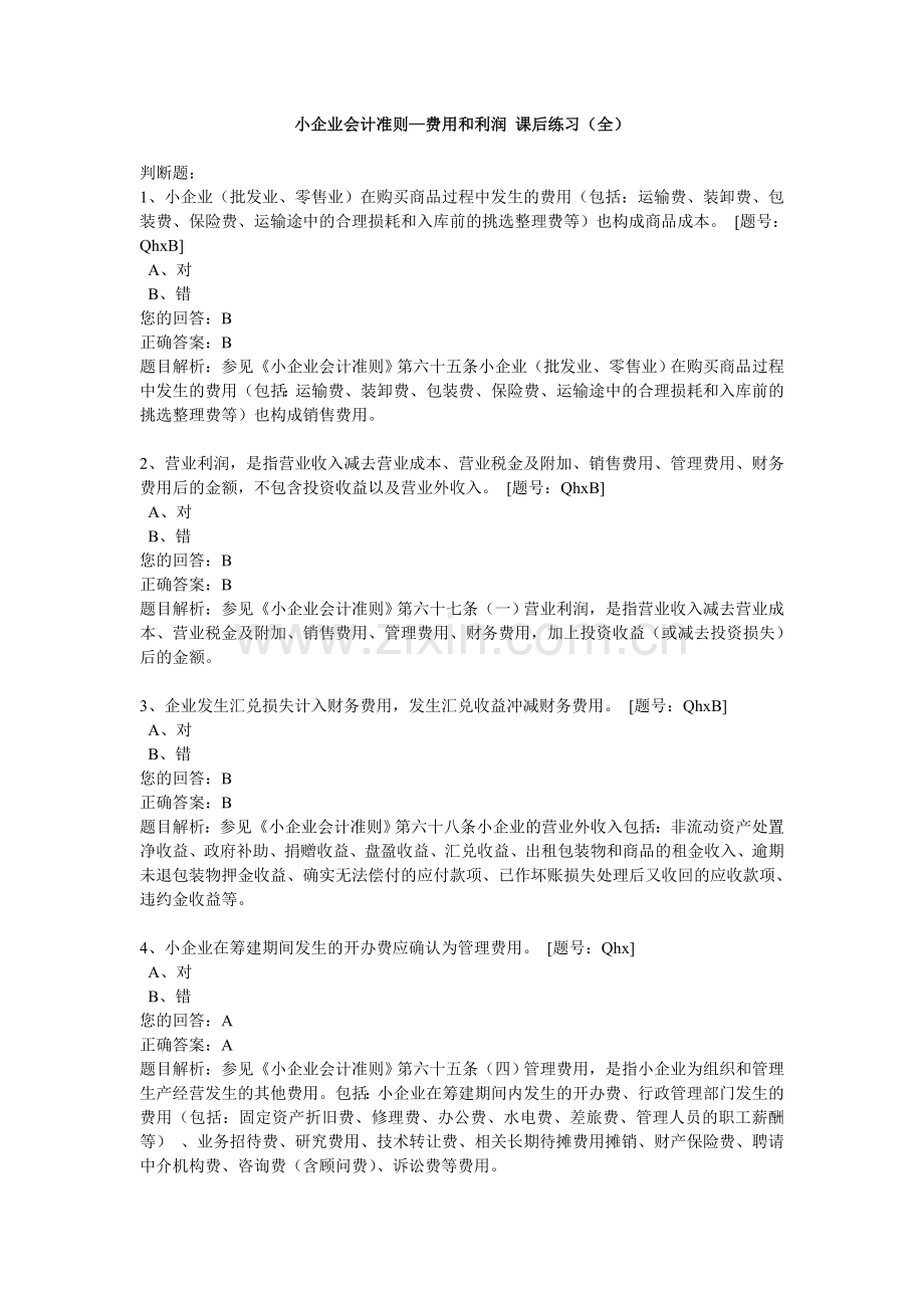 2013会计继续教育小企业会计准则费用和利润练习答案.doc_第1页