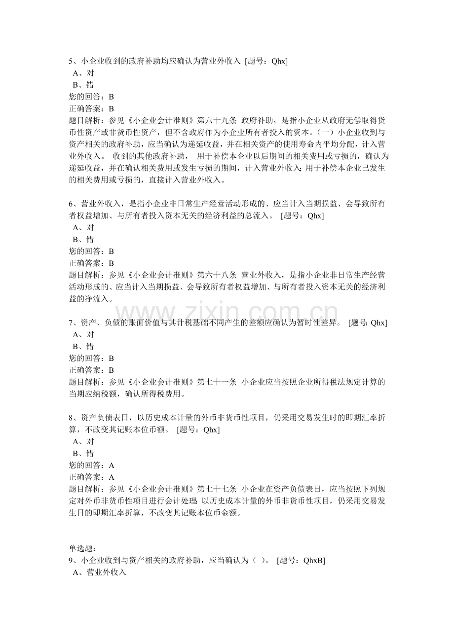 2013会计继续教育小企业会计准则费用和利润练习答案.doc_第2页