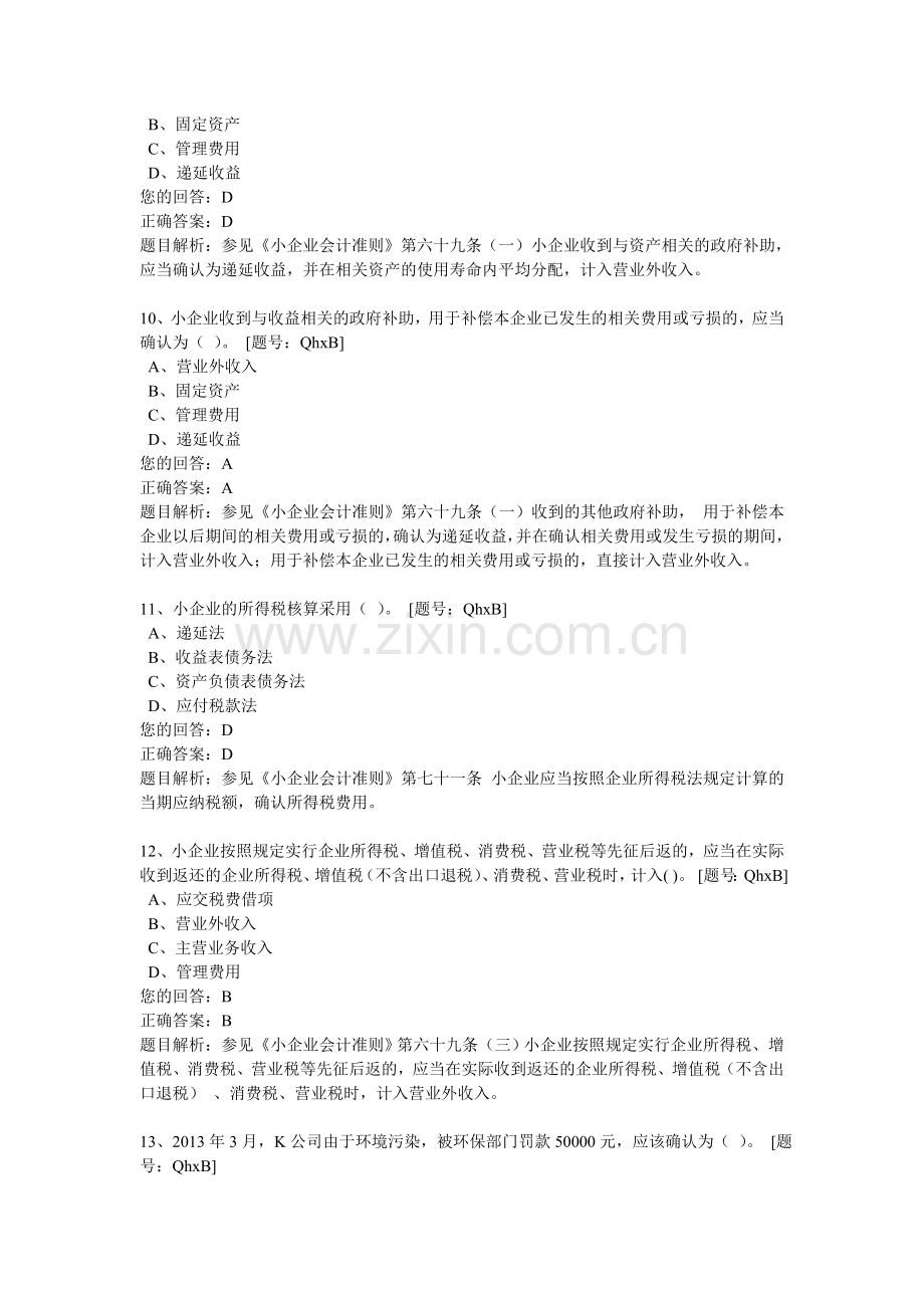 2013会计继续教育小企业会计准则费用和利润练习答案.doc_第3页