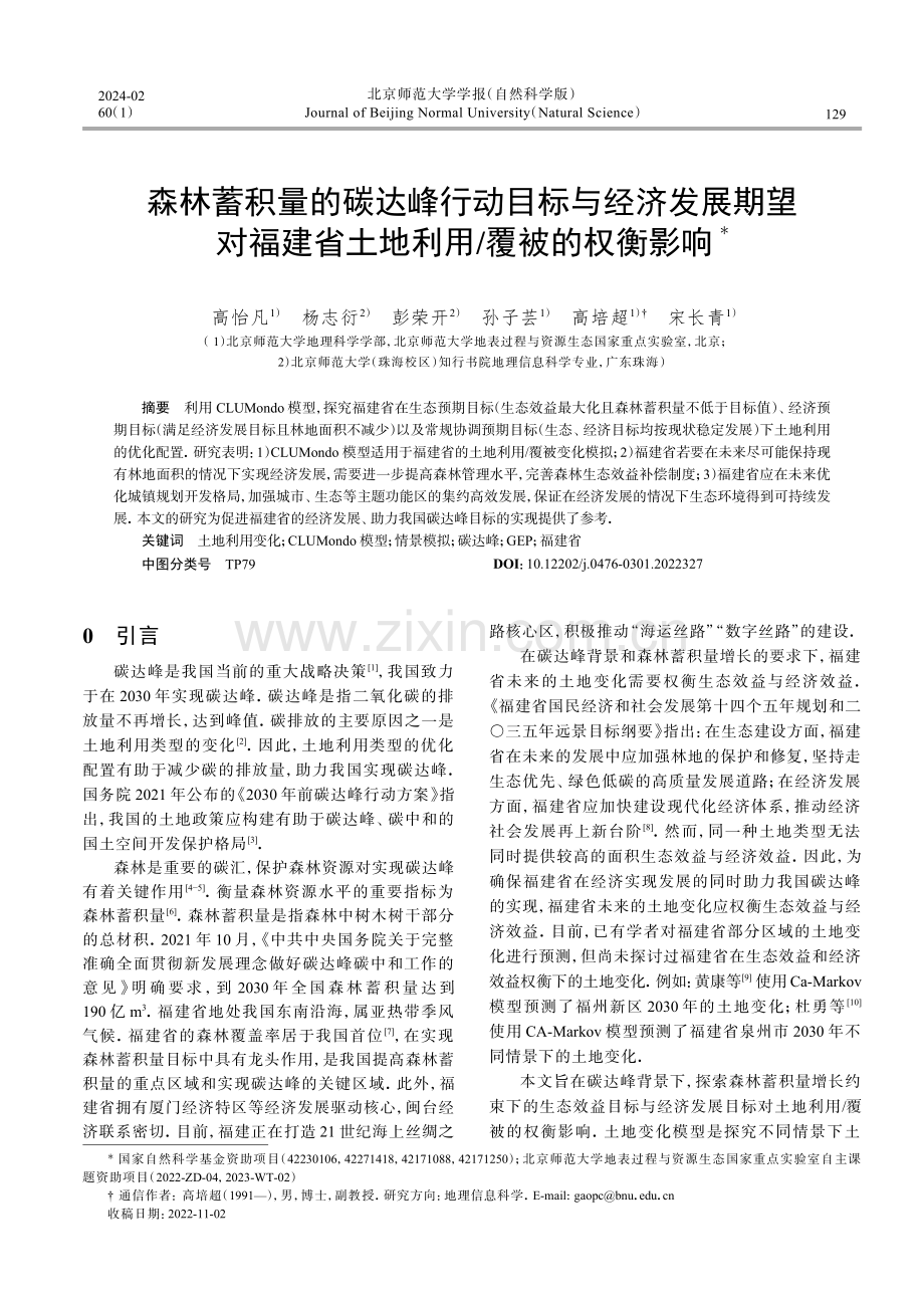 森林蓄积量的碳达峰行动目标与经济发展期望对福建省土地利用_覆被的权衡影响.pdf_第1页