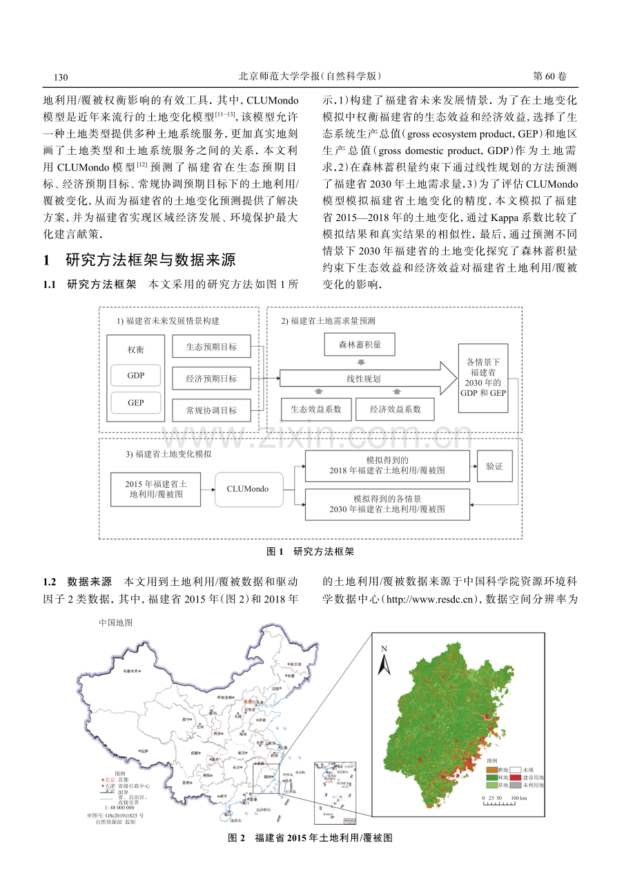 森林蓄积量的碳达峰行动目标与经济发展期望对福建省土地利用_覆被的权衡影响.pdf_第2页