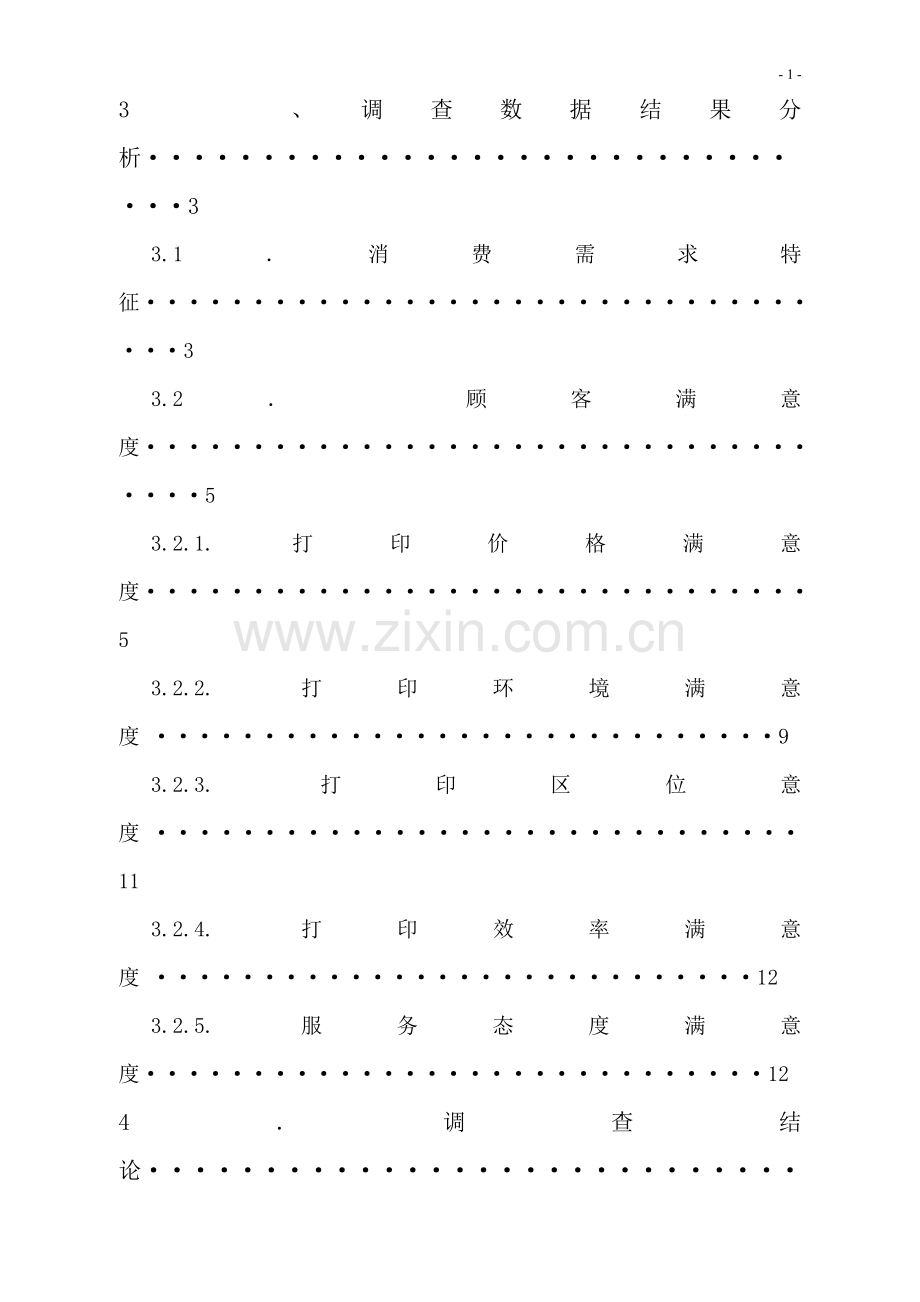 兰州大学榆中校区打印市场状况的调查报告1.doc_第3页