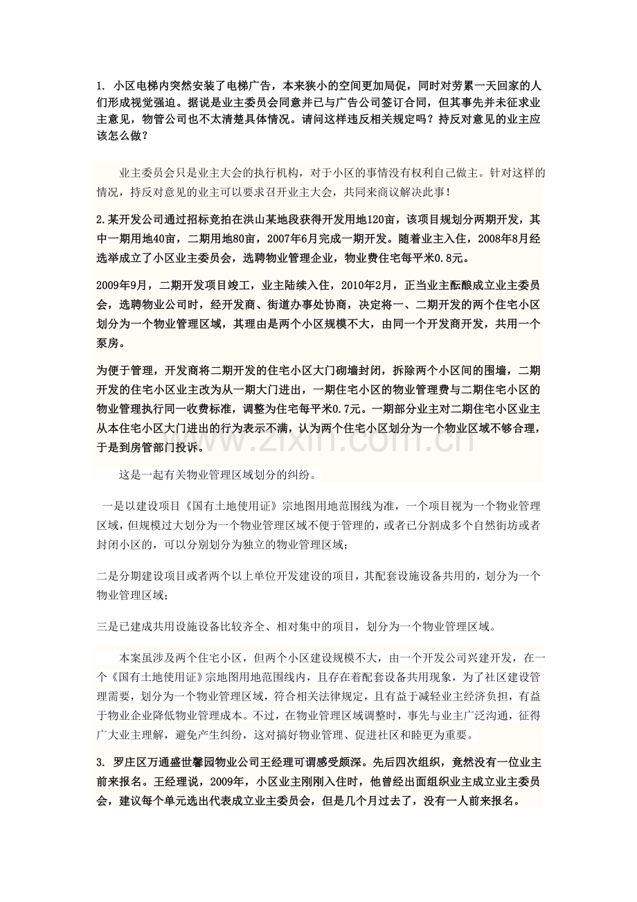 物业管理经典案例及其分析.doc_第1页