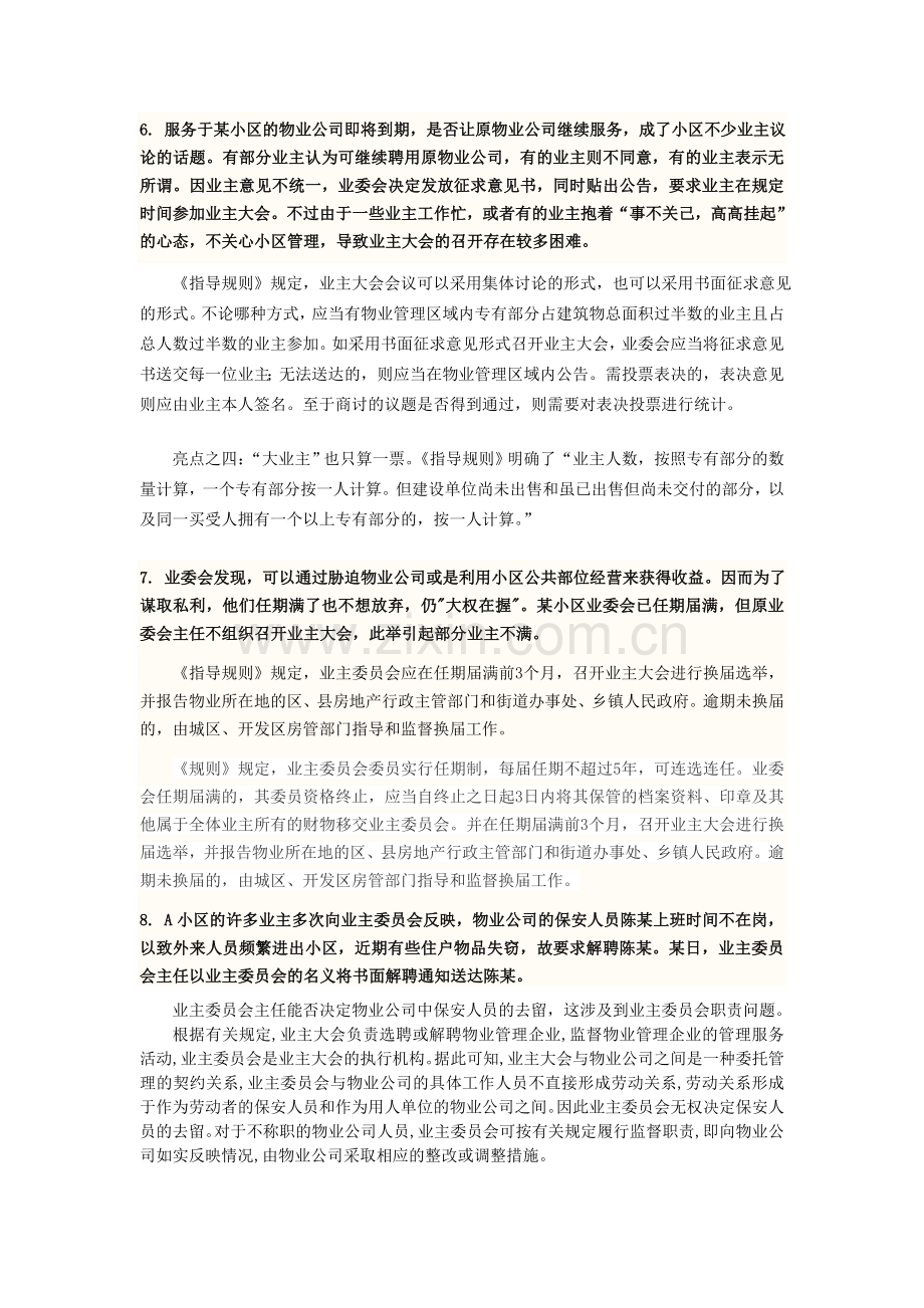 物业管理经典案例及其分析.doc_第3页