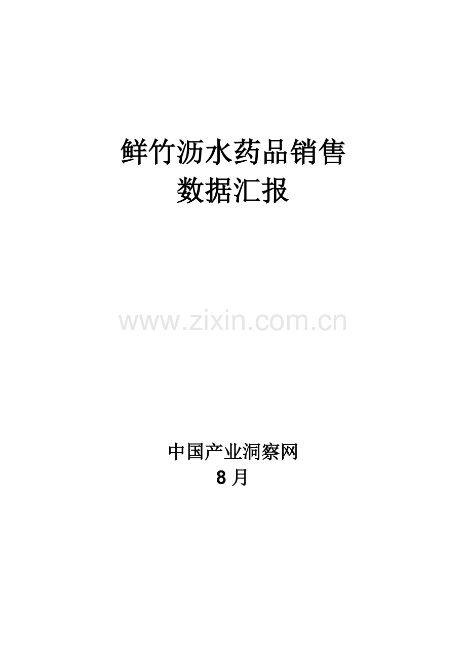 鲜竹沥水药品销售数据市场调研报告样本.docx_第1页