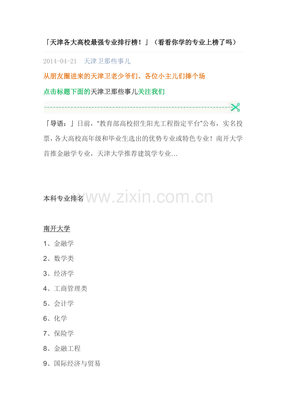 天津各大高校最强专业排行榜.docx_第1页