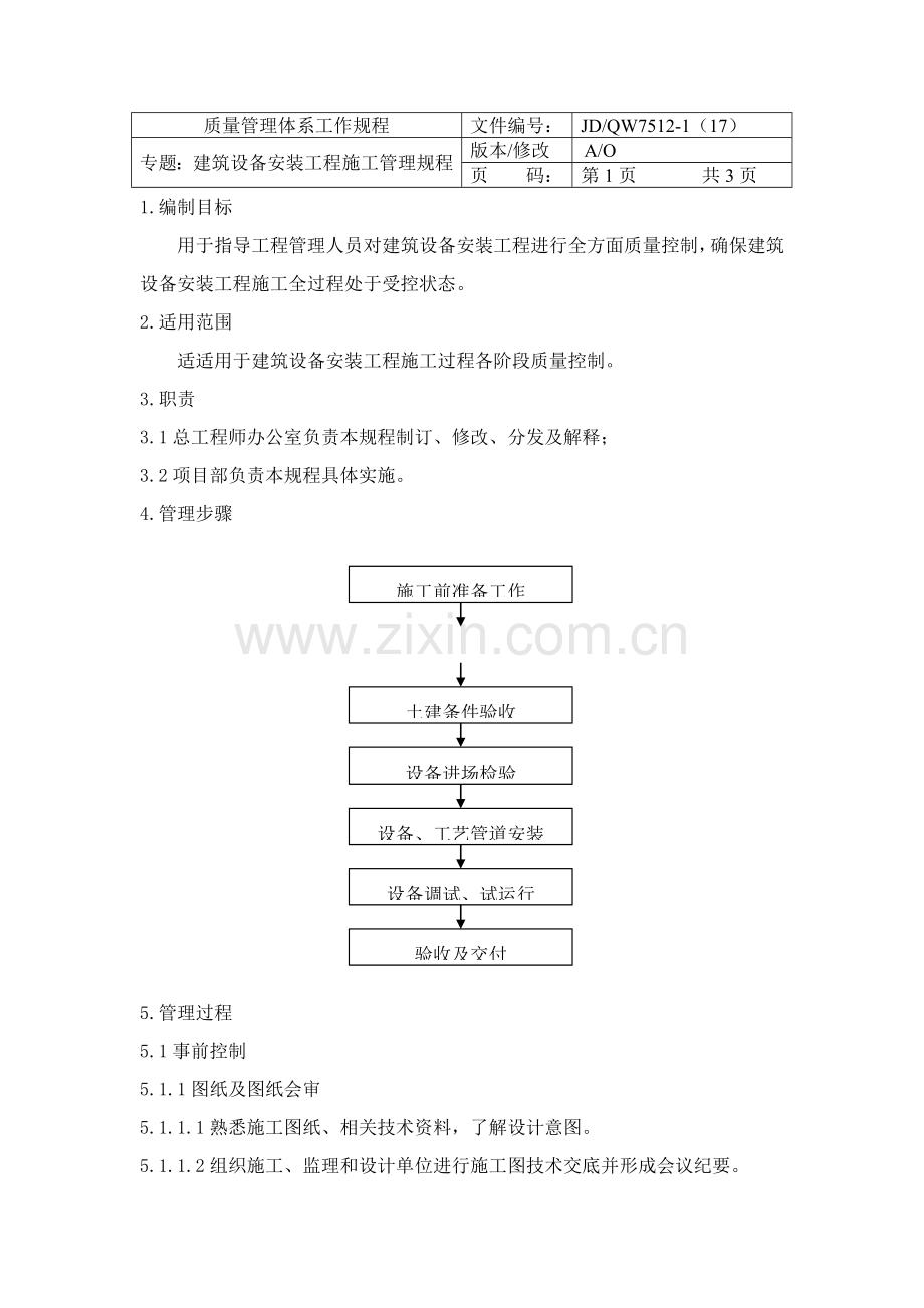 建筑设备安装工程施工管理规范样本.doc_第2页