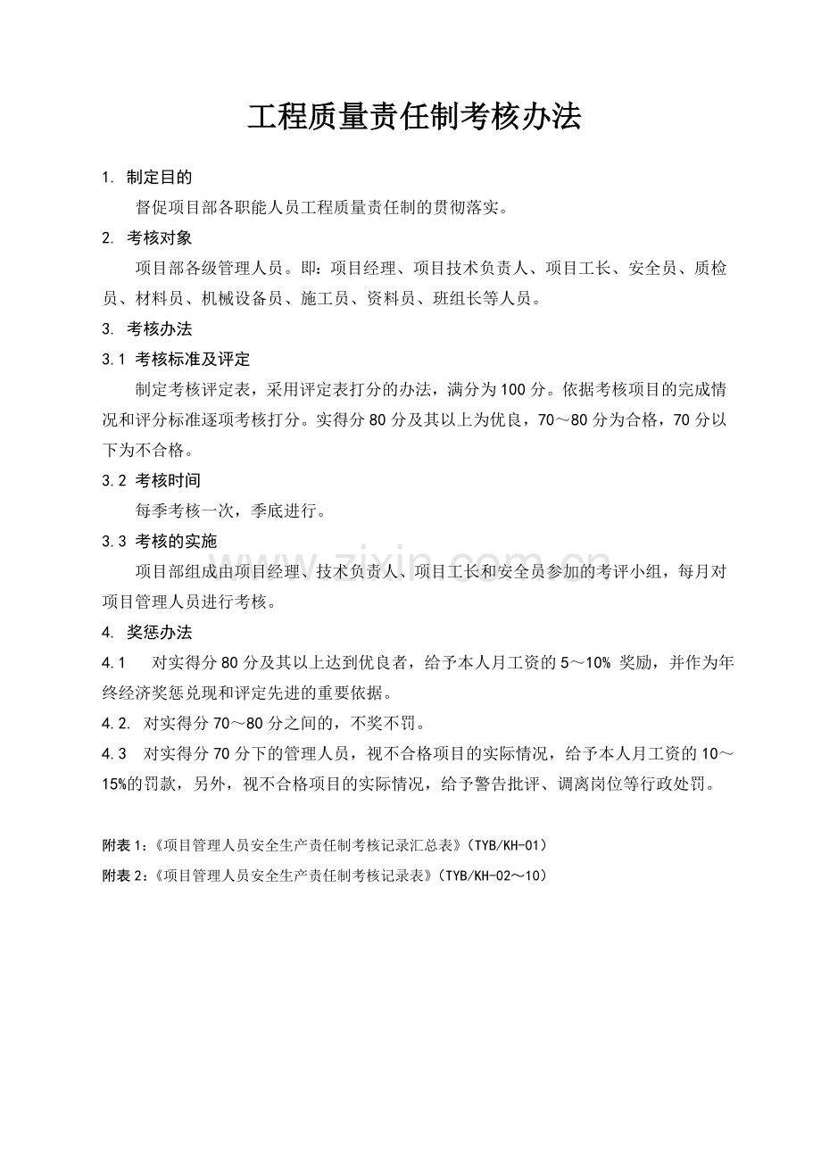 项目部责任制考核办法及考核表格.doc_第1页