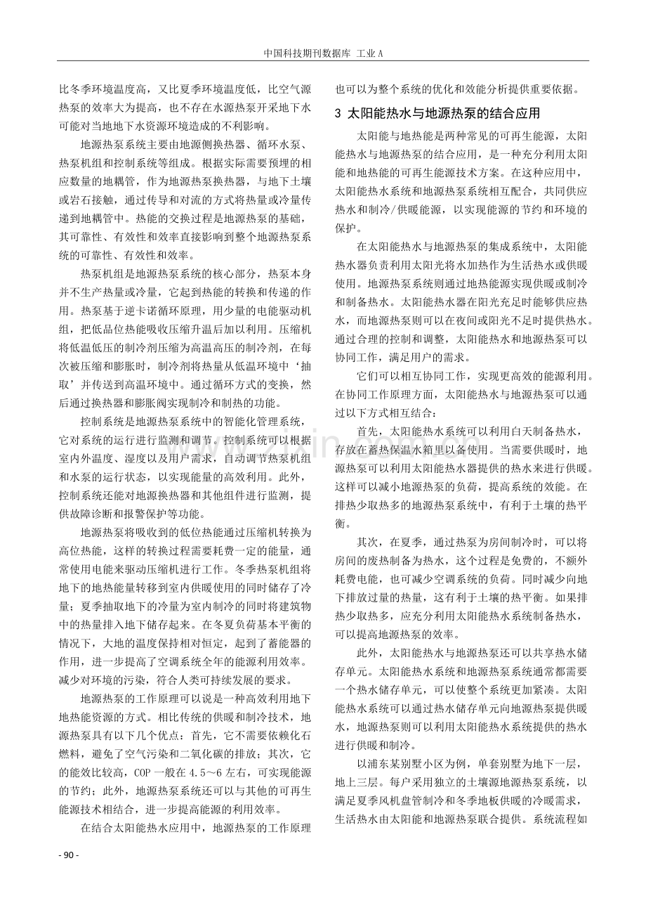 基于太阳能热水与地源热泵结合应用的研究.pdf_第2页