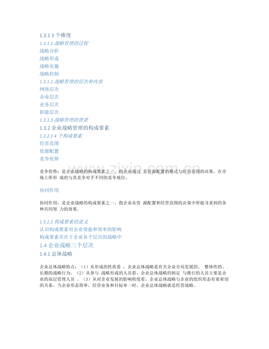 同等学历企业战略管理主要知识点导图2.docx_第2页