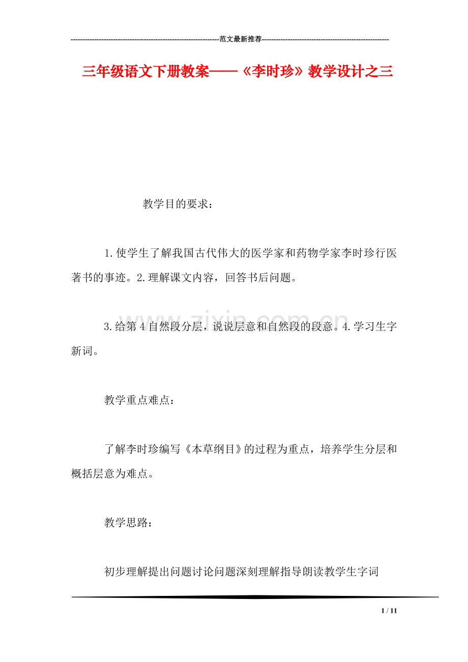 三年级语文下册教案——《李时珍》教学设计之三.doc_第1页