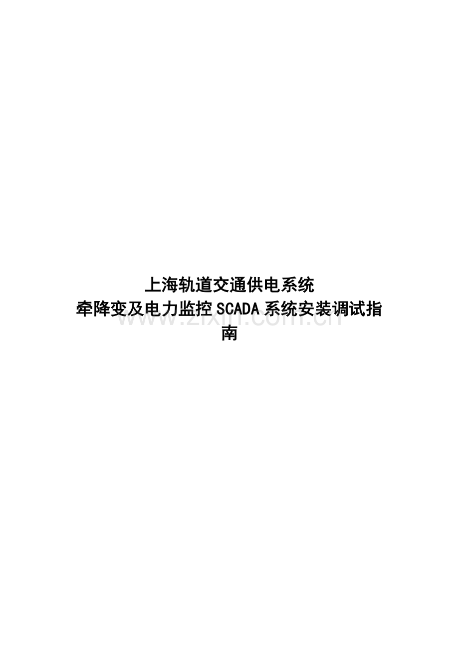 上海轨道交通供电系统牵降变及电力监控SCADA系统安装调试指南.doc_第1页