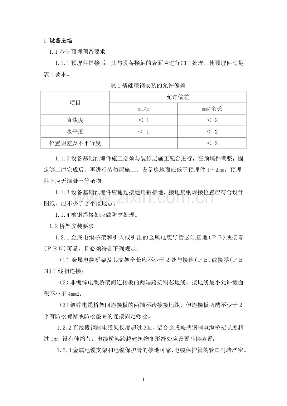 上海轨道交通供电系统牵降变及电力监控SCADA系统安装调试指南.doc_第2页