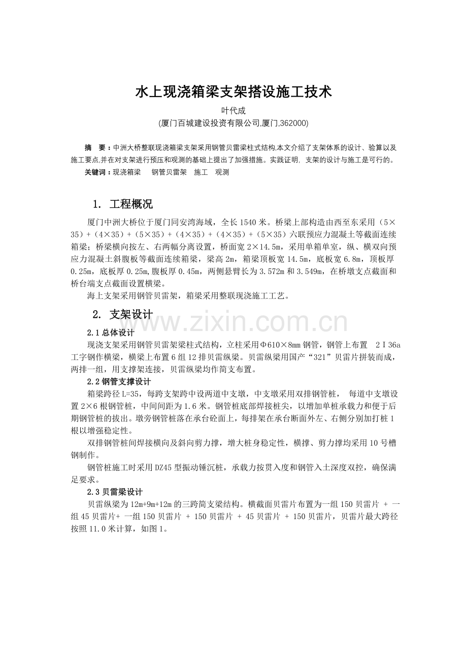 水上现浇箱梁支架搭设施工技术.doc_第1页