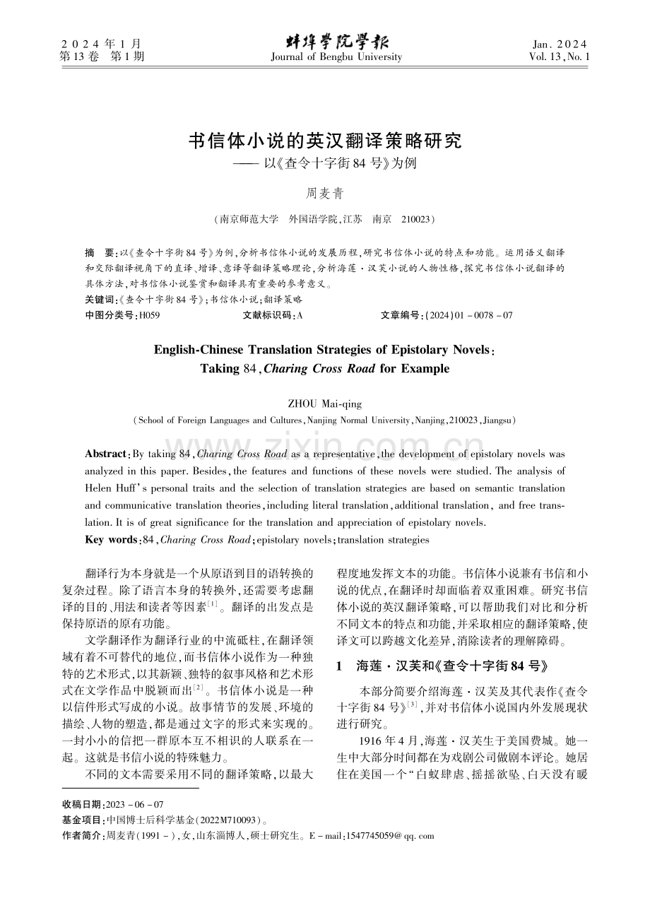 书信体小说的英汉翻译策略研究——以《查令十字街84号》为例.pdf_第1页