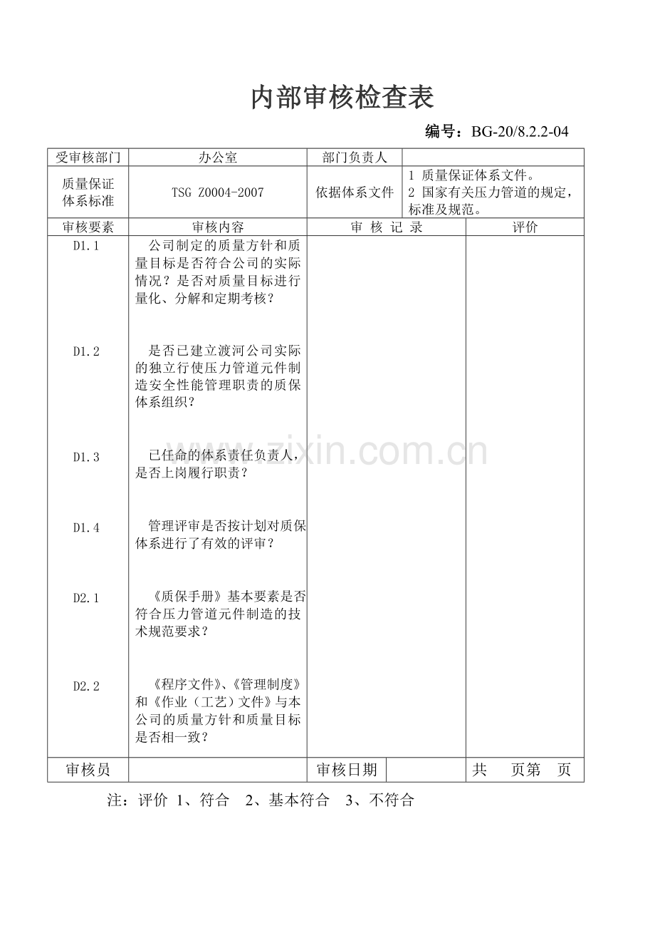 内部审核检查表123.doc_第1页