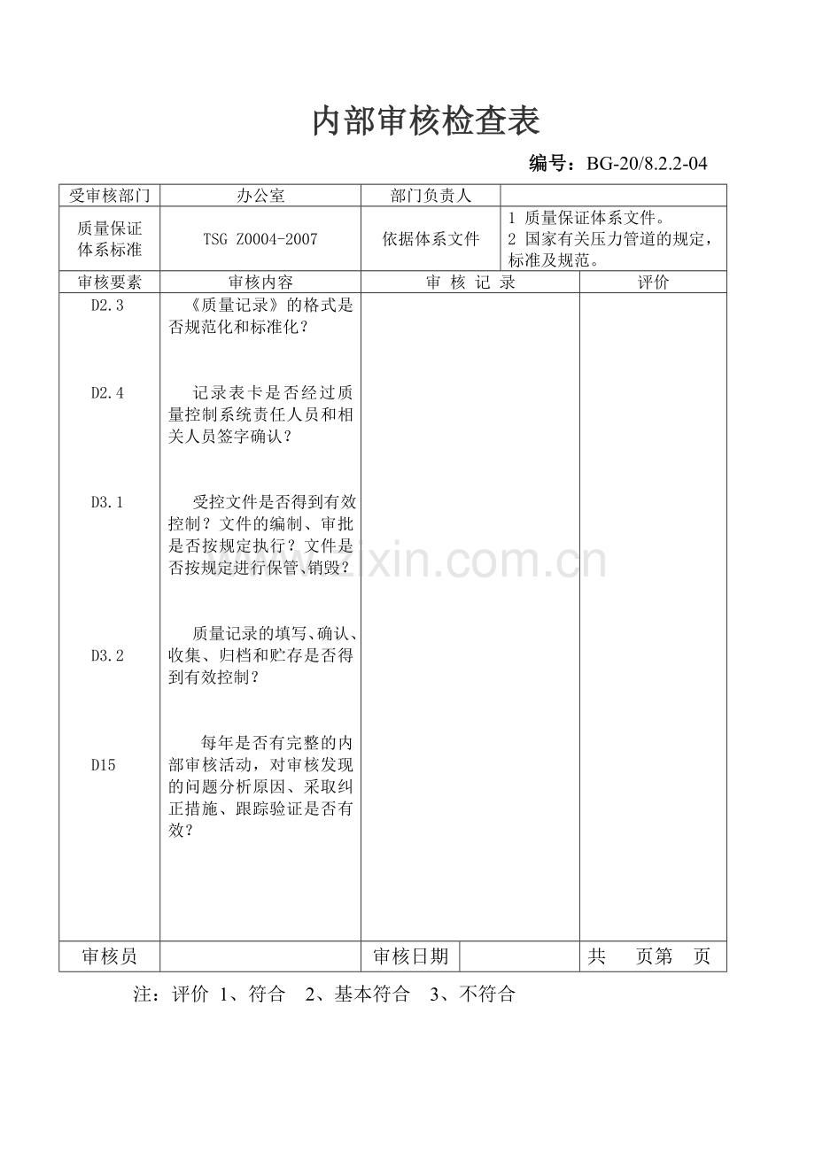 内部审核检查表123.doc_第2页