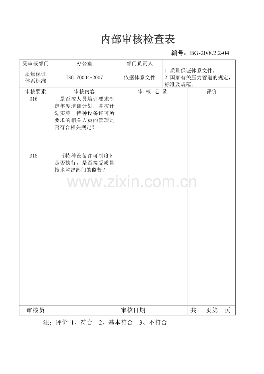 内部审核检查表123.doc_第3页