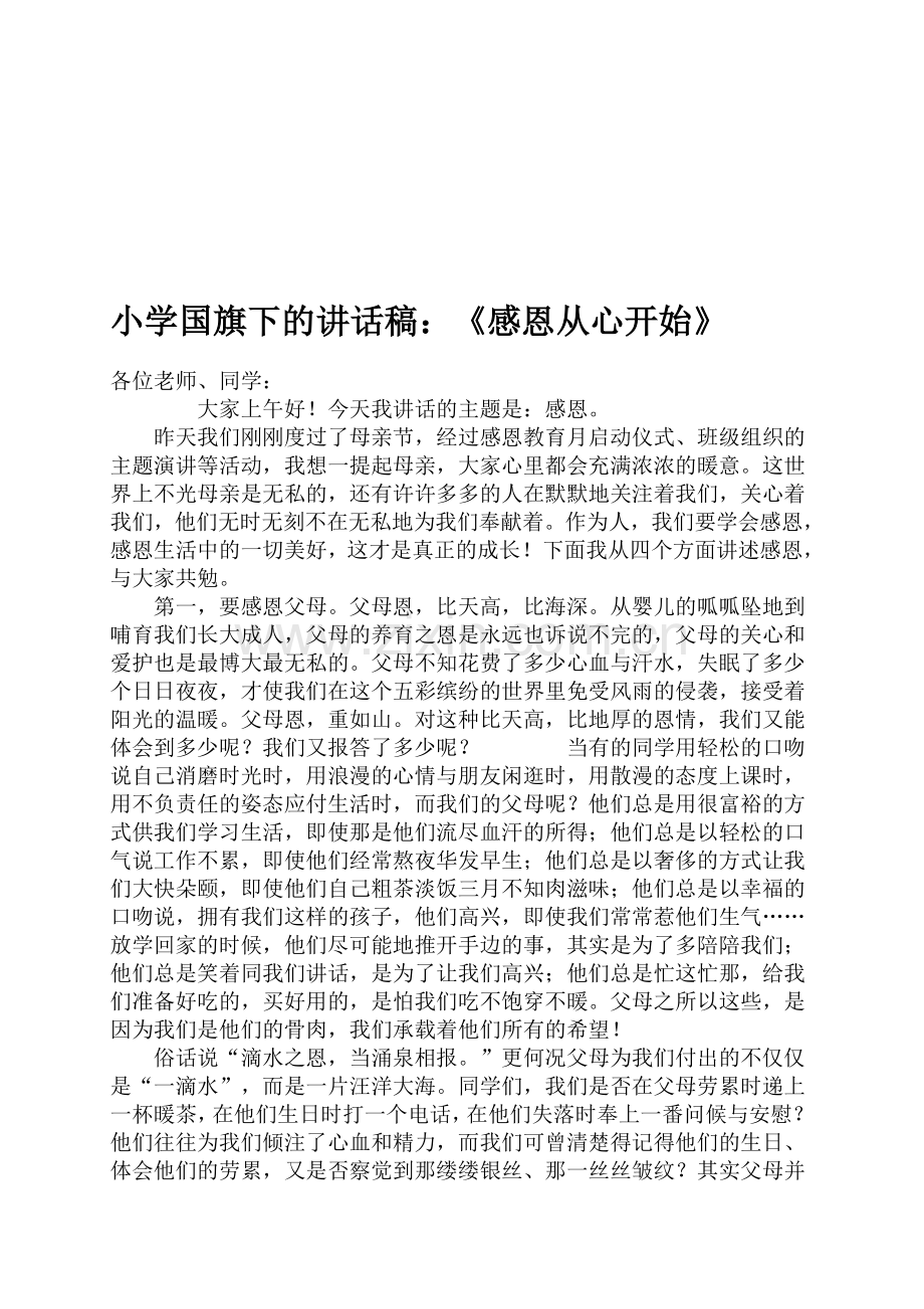 小学国旗下的讲话稿：《感恩从心开始》.doc_第1页