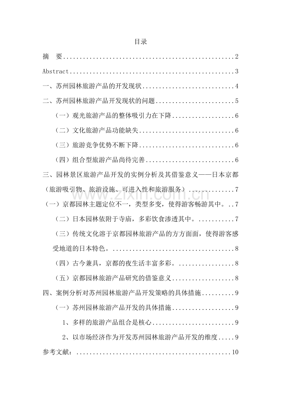 苏州园林旅游产品开发策略研究.doc_第2页