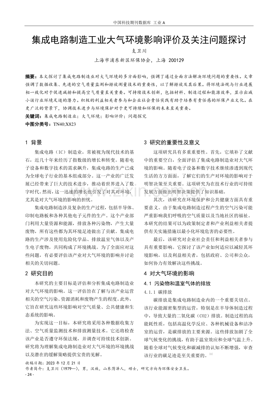 集成电路制造工业大气环境影响评价及关注问题探讨.pdf_第1页