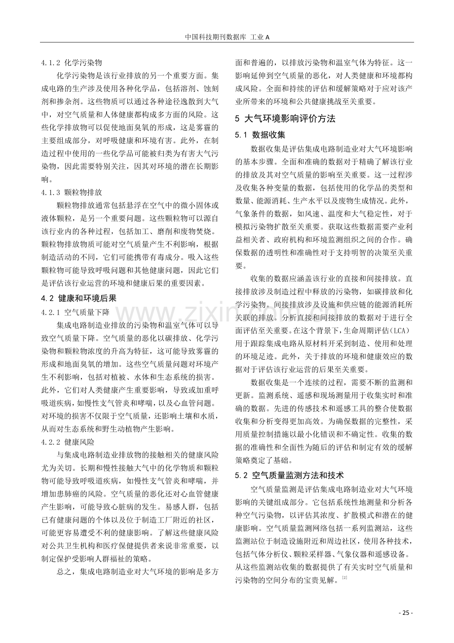 集成电路制造工业大气环境影响评价及关注问题探讨.pdf_第2页