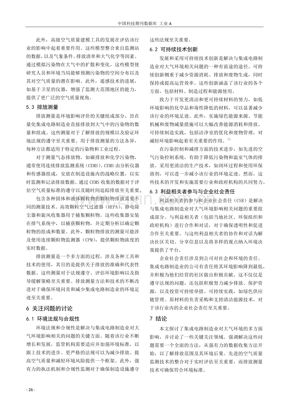 集成电路制造工业大气环境影响评价及关注问题探讨.pdf_第3页